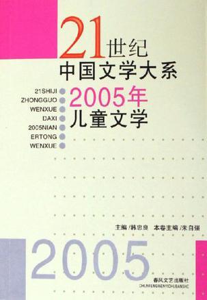 2005年儿童文学