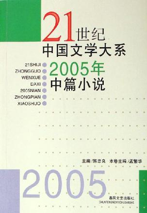 2005年中篇小说