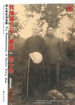 我做蒋介石“御医”40年 熊丸先生访谈录 插图珍藏本