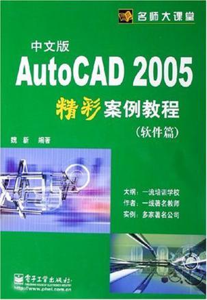 AutoCAD 2005中文版精彩案例教程 软件篇