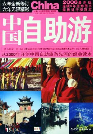 中国自助游 2006最新版