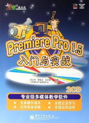 Premiere Pro 1.5入门与实践