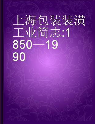 上海包装装潢工业简志 1850—1990