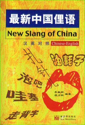 最新中国俚语 汉英对照