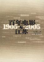 百年电影与江苏 1905～2005