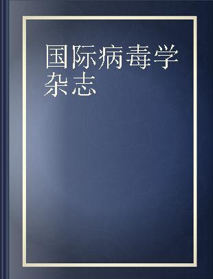 国际病毒学杂志