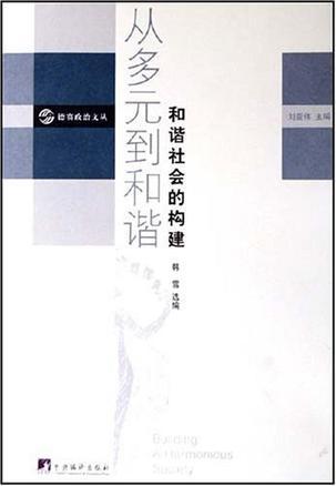 从多元到和谐 和谐社会的构建