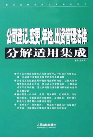 公司登记、变更、年检、出资管理法律分解适用集成