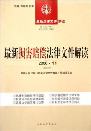 最新损害赔偿法律文件解读 2006·2(总第14辑)