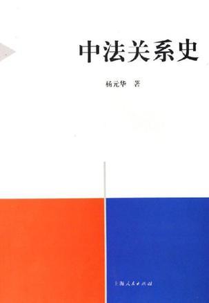 中法关系史