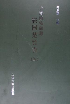 上海博物馆藏战国楚竹书 五