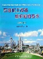 石油化工设备维护检修技术 2005版