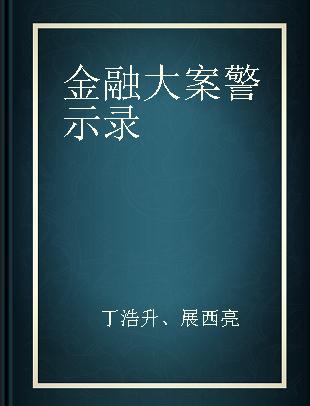 金融大案警示录