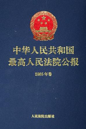 中华人民共和国最高人民法院公报 2005年卷