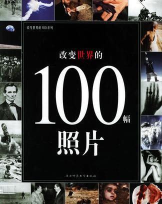 改变世界的100幅照片