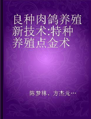 良种肉鸽养殖新技术 特种养殖点金术