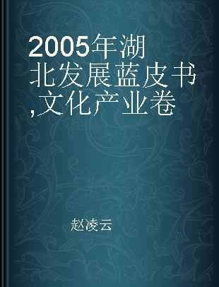 2005年湖北发展蓝皮书 文化产业卷