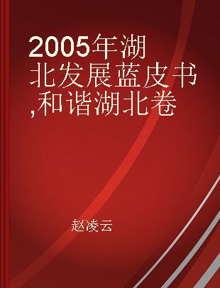 2005年湖北发展蓝皮书 和谐湖北卷