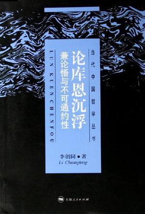 论库恩沉浮 兼论悟与不可通约性