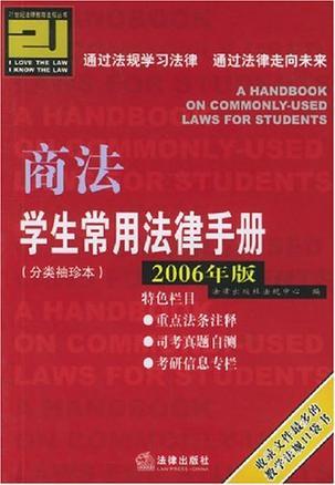 学生常用法律手册 2006年版 商法