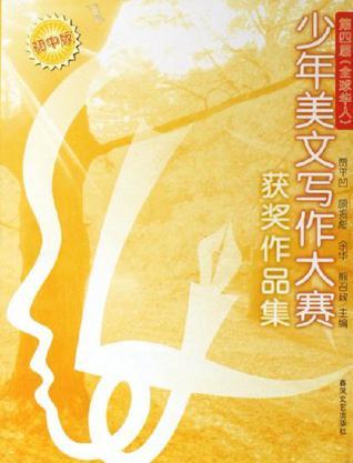 第四届(全球华人)少年美文写作大赛获奖作品集 初中版
