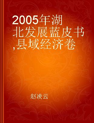 2005年湖北发展蓝皮书 县域经济卷