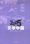 2005文学中国