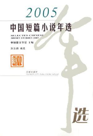 中国短篇小说年选 2005