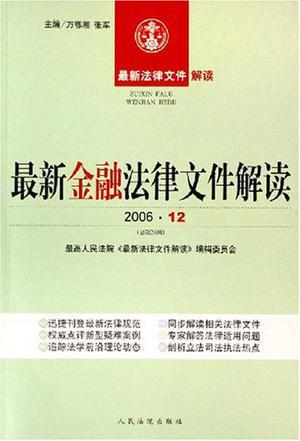 最新金融法律文件解读 2006·1(总第13辑)