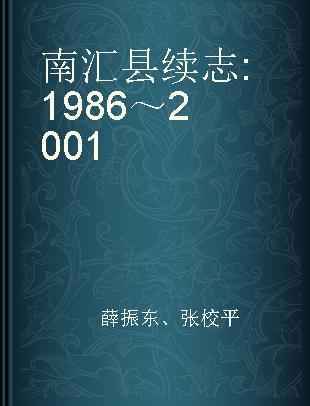 南汇县续志 1986～2001