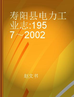 寿阳县电力工业志 1957～2002