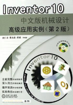 Inventor 10中文版机械设计高级应用实例