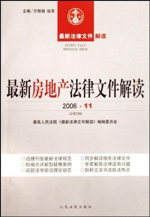 最新房地产法律文件解读 2006·2(总第14辑)