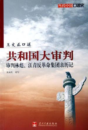 共和国大审判 审判林彪、江青反革命集团亲历记