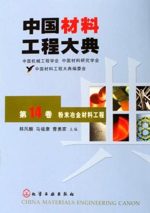 中国材料工程大典 第14卷 粉末冶金材料工程