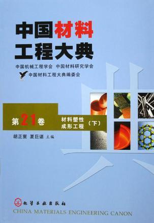 中国材料工程大典 第21卷 材料塑性成形工程 下
