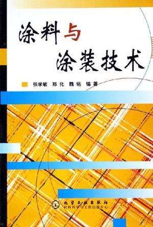 涂料与涂装技术