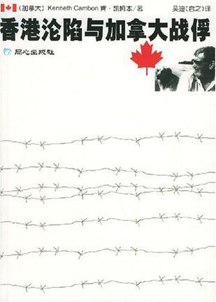 香港沦陷与加拿大战俘