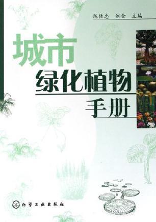 城市绿化植物手册