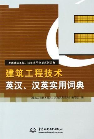 建筑工程技术英汉、汉英实用词典
