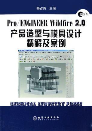 Pro/ENGINEER Wildfire 2.0产品造型与模具设计精解及案例