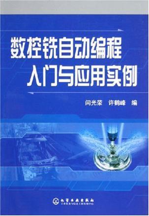 数控铣自动编程入门与应用实例