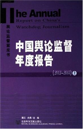 中国舆论监督年度报告 2003～2004