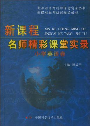 新课程名师精彩课堂实录 小学数学卷