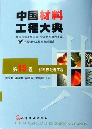 中国材料工程大典 第15卷 材料热处理工程