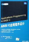ANSI C应用程序设计