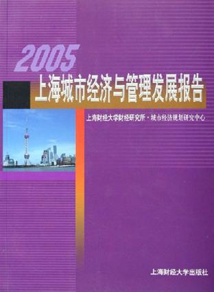 2005上海城市经济与管理发展报告