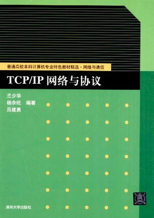 TCP/IP网络与协议