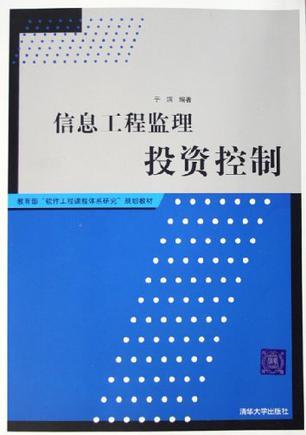 信息工程监理投资控制