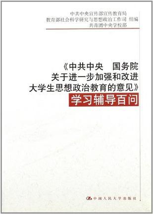 《中共中央 国务院关于进一步加强和改进大学生思想政治教育的意见》学习辅导百问